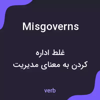 معنی misgoverns به فارسی معنی misgoverns به فارسی