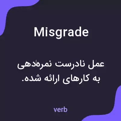 معنی misgrade به فارسی معنی misgrade به فارسی