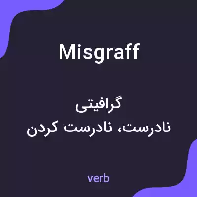 معنی misgraff به فارسی معنی misgraff به فارسی
