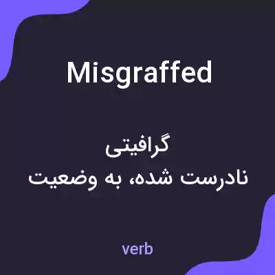 معنی misgraffed به فارسی معنی misgraffed به فارسی
