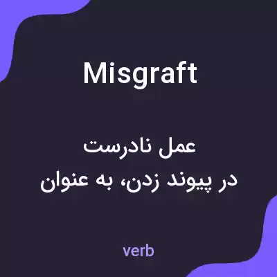 معنی misgraft به فارسی معنی misgraft به فارسی
