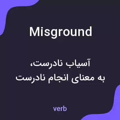 معنی misground به فارسی معنی misground به فارسی