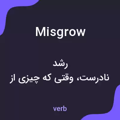 معنی misgrow به فارسی معنی misgrow به فارسی