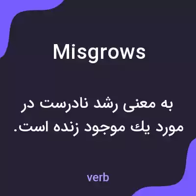 معنی misgrows به فارسی معنی misgrows به فارسی