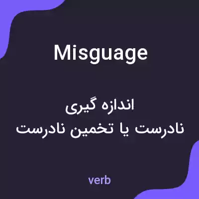 معنی misguage به فارسی معنی misguage به فارسی
