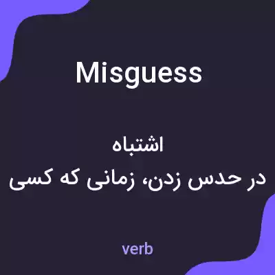 معنی misguess به فارسی معنی misguess به فارسی