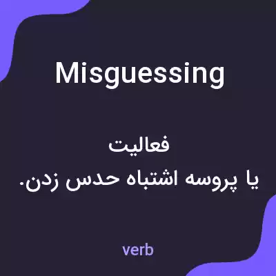 معنی misguessing به فارسی معنی misguessing به فارسی