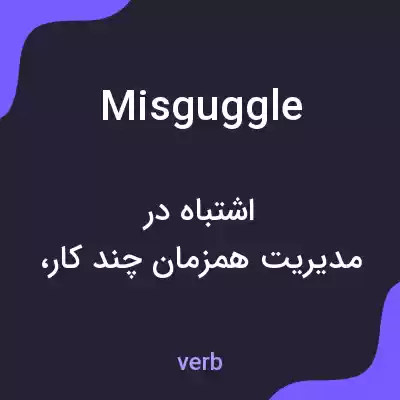 معنی misguggle به فارسی معنی misguggle به فارسی
