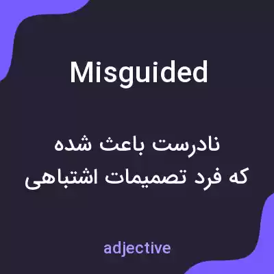 معنی misguided به فارسی معنی misguided به فارسی