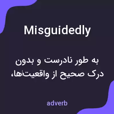 معنی misguidedly به فارسی معنی misguidedly به فارسی