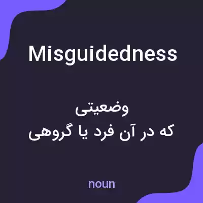 معنی misguidedness به فارسی معنی misguidedness به فارسی