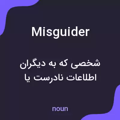 معنی misguider به فارسی