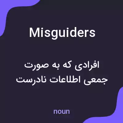 معنی misguiders به فارسی معنی misguiders به فارسی