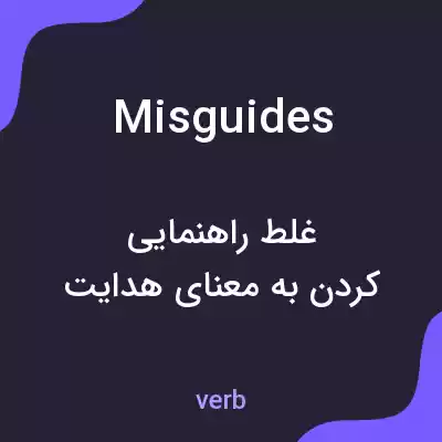 معنی misguides به فارسی معنی misguides به فارسی