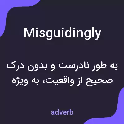 معنی misguidingly به فارسی معنی misguidingly به فارسی
