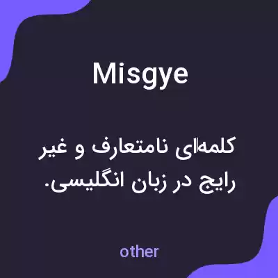 معنی misgye به فارسی معنی misgye به فارسی