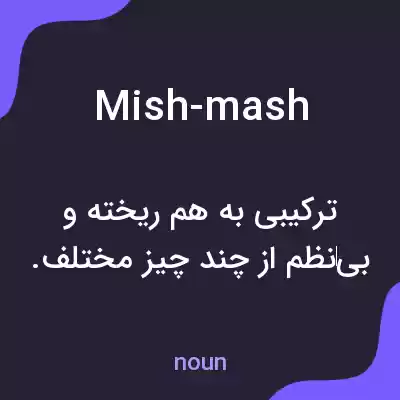 معنی mish-mash به فارسی معنی mish-mash به فارسی