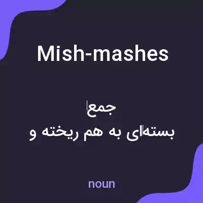 معنی mish-mashes به فارسی معنی mish-mashes به فارسی