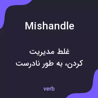 معنی mishandle به فارسی معنی mishandle به فارسی