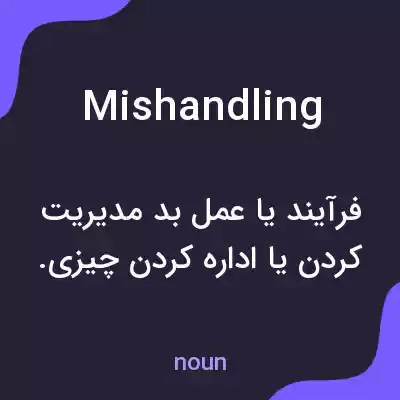 معنی mishandling به فارسی معنی mishandling به فارسی