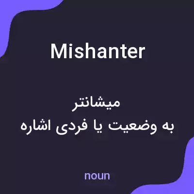معنی mishanter به فارسی معنی mishanter به فارسی