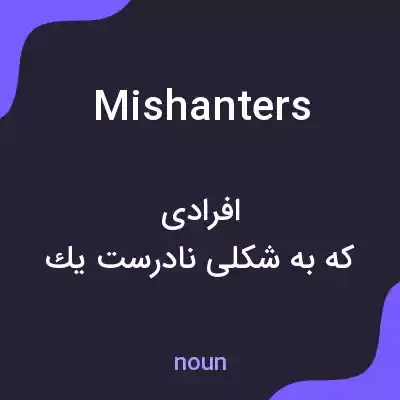 معنی mishanters به فارسی معنی mishanters به فارسی