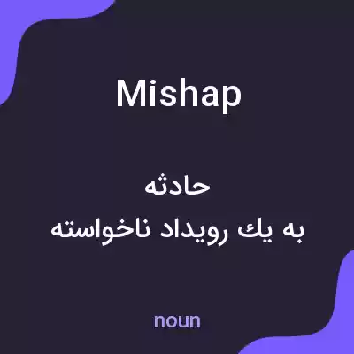 معنی mishap به فارسی