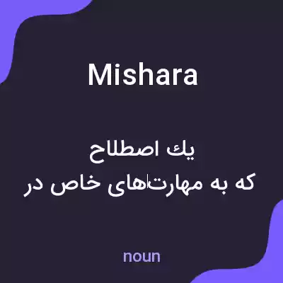 معنی mishara به فارسی معنی mishara به فارسی