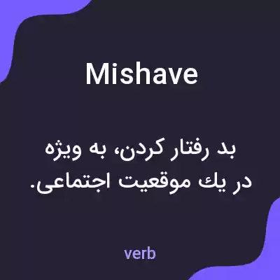 معنی mishave به فارسی معنی mishave به فارسی