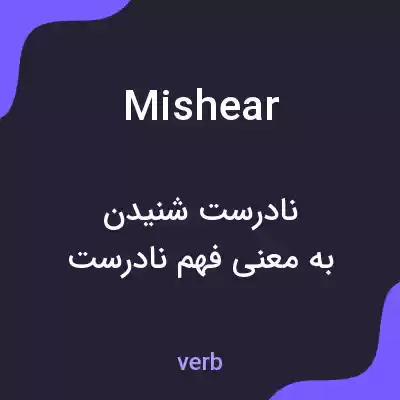 معنی mishear به فارسی معنی mishear به فارسی