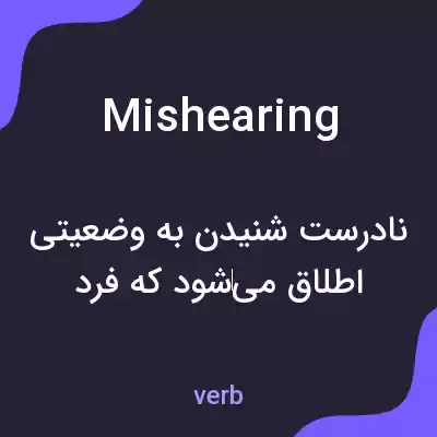 معنی mishearing به فارسی معنی mishearing به فارسی
