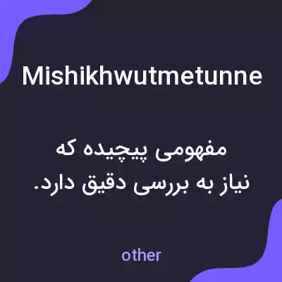 معنی mishikhwutmetunne به فارسی