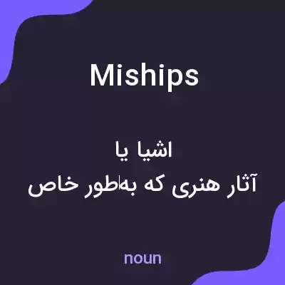 معنی miships به فارسی معنی miships به فارسی