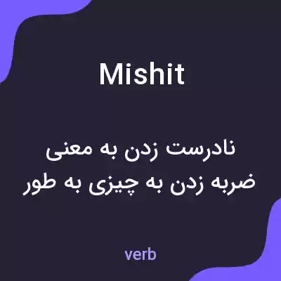 معنی mishit به فارسی معنی mishit به فارسی