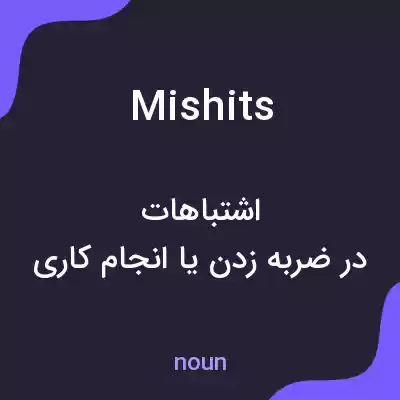 معنی mishits به فارسی معنی mishits به فارسی