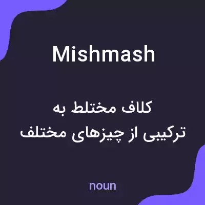 معنی mishmash به فارسی معنی mishmash به فارسی