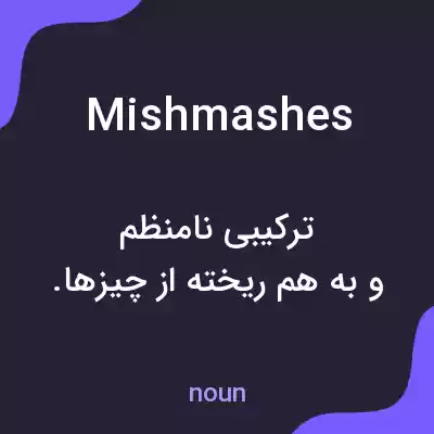 معنی mishmashes به فارسی