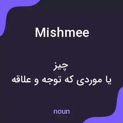 معنی mishmee به فارسی معنی mishmee به فارسی