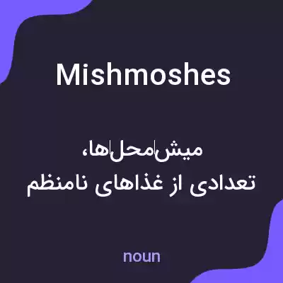 معنی mishmoshes به فارسی معنی mishmoshes به فارسی