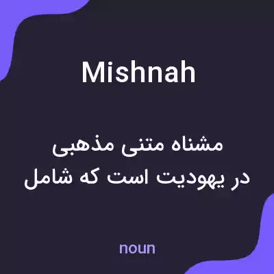 معنی mishnah به فارسی معنی mishnah به فارسی