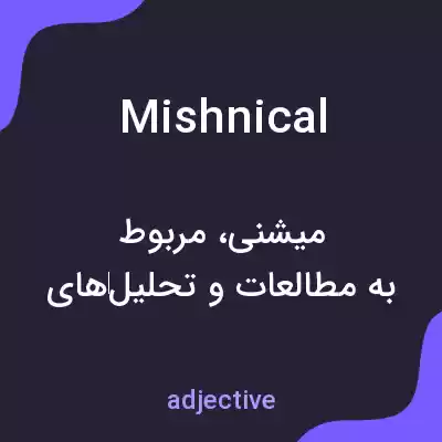 معنی mishnical به فارسی معنی mishnical به فارسی