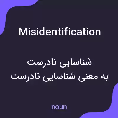 معنی misidentification به فارسی معنی misidentification به فارسی