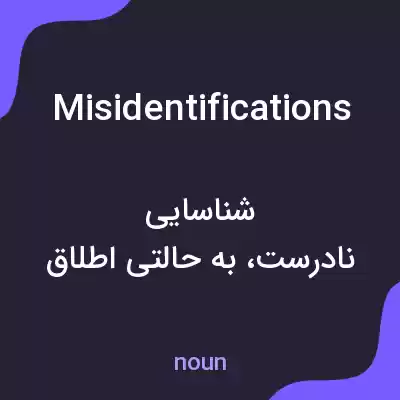 معنی misidentifications به فارسی معنی misidentifications به فارسی