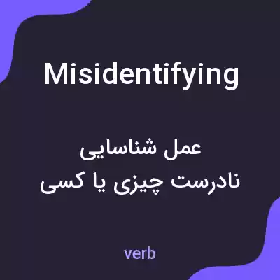 معنی misidentifying به فارسی معنی misidentifying به فارسی