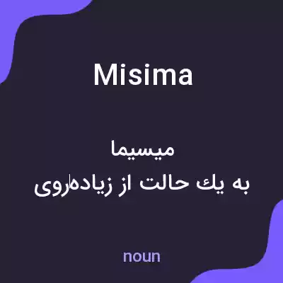 معنی misima به فارسی معنی misima به فارسی