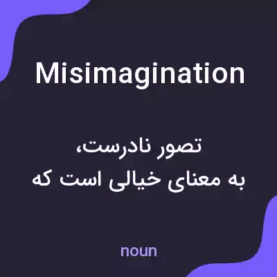 معنی misimagination به فارسی معنی misimagination به فارسی