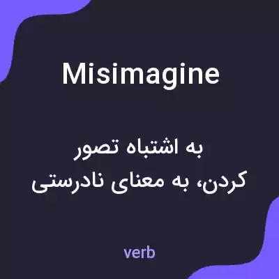 معنی misimagine به فارسی معنی misimagine به فارسی