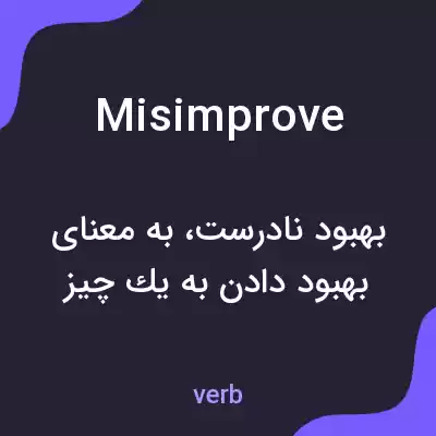 معنی misimprove به فارسی معنی misimprove به فارسی