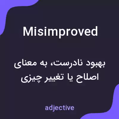 معنی misimproved به فارسی معنی misimproved به فارسی