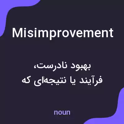 معنی misimprovement به فارسی معنی misimprovement به فارسی